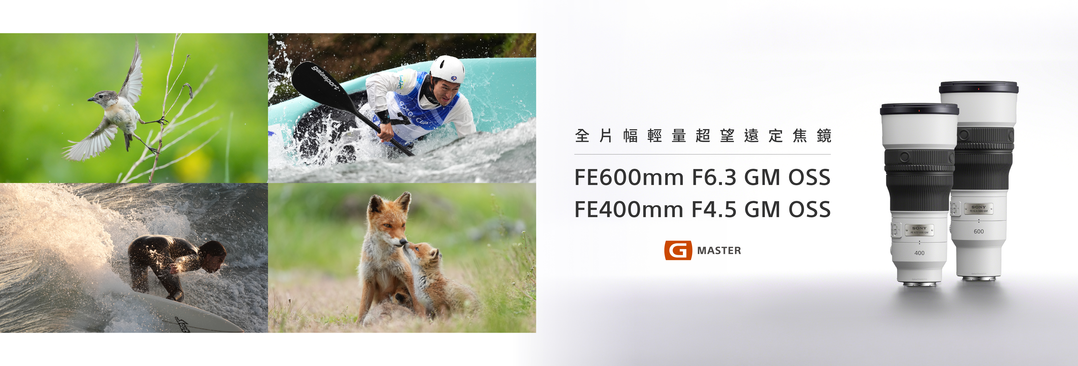 G Master 全片幅輕量超望遠定焦鏡｜SEL600F63GM SEL400F45GM