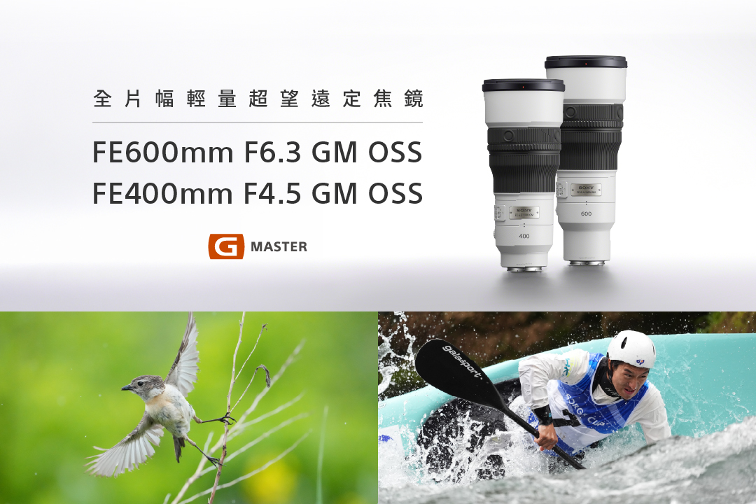 G Master 全片幅輕量超望遠定焦鏡｜SEL600F63GM SEL400F45GM
