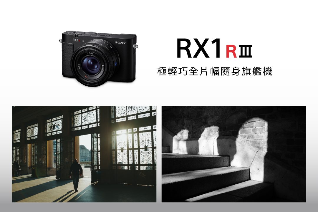 RX1R III 極輕巧全片幅定焦隨身旗艦機