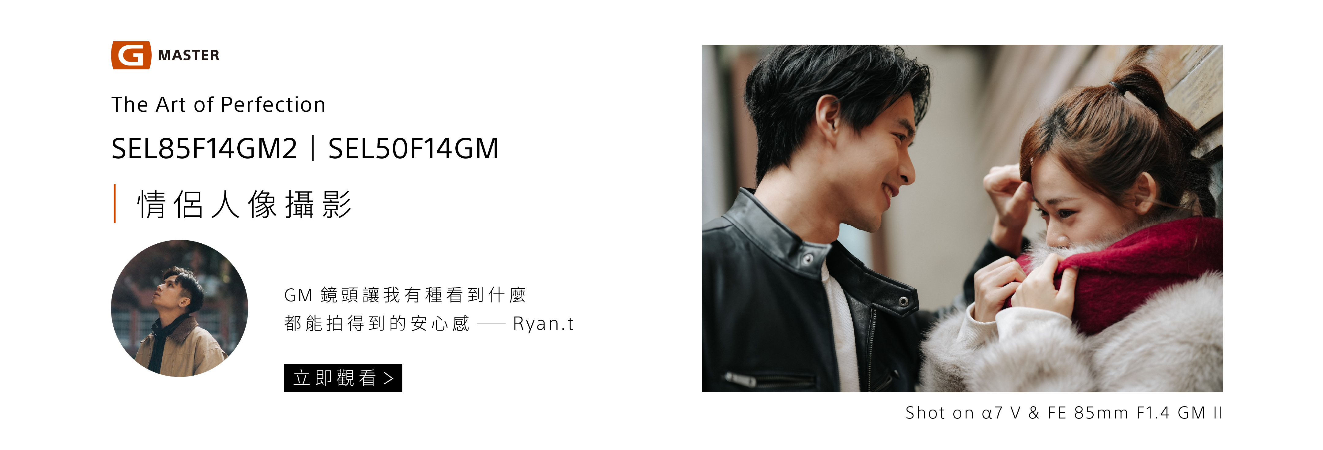 G Master 全片幅鏡頭｜街頭攝影 Ryan