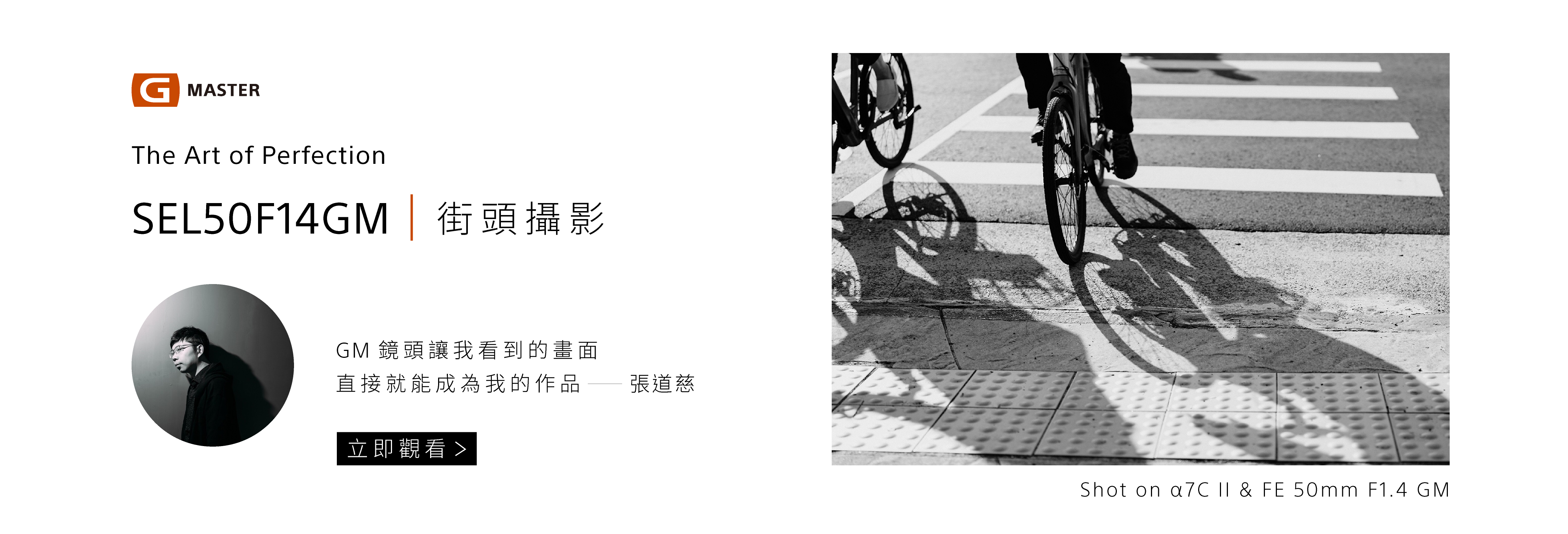  G Master 全片幅鏡頭｜街頭攝影 張道慈｜SEL50F14GM