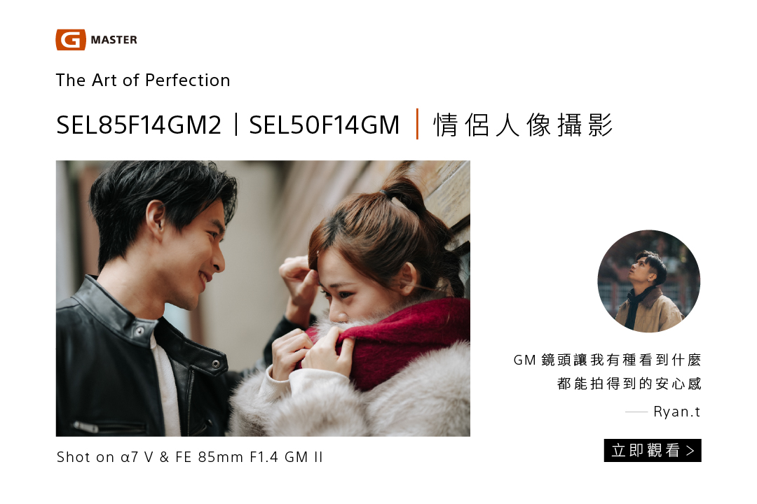 G Master 全片幅鏡頭｜街頭攝影 Ryan