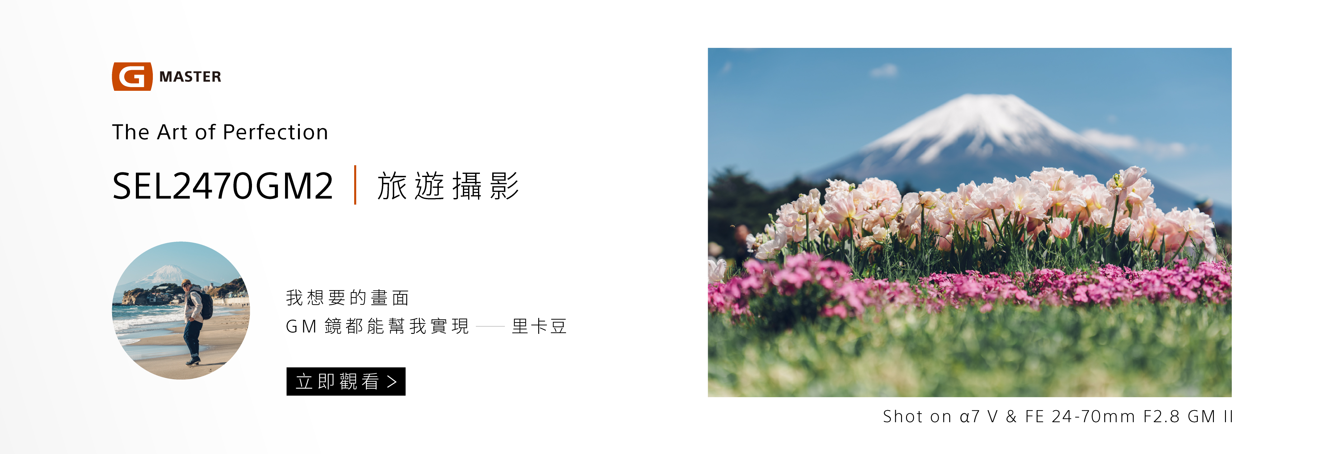G Master 全片幅變焦鏡｜旅遊攝影 里卡豆｜SEL2470GM2