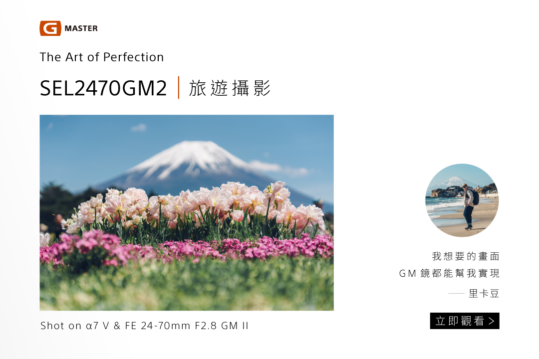 G Master 全片幅變焦鏡｜旅遊攝影 里卡豆｜SEL2470GM2
