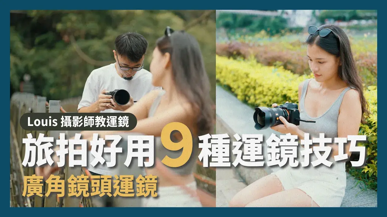 【動態攝影】提升影片氛圍感！快速上手 9 種運鏡技巧  feat. Louis 攝影師的課程封面: maxresdefault_course_thumb_20250415174833429_h768.webp 1280x720