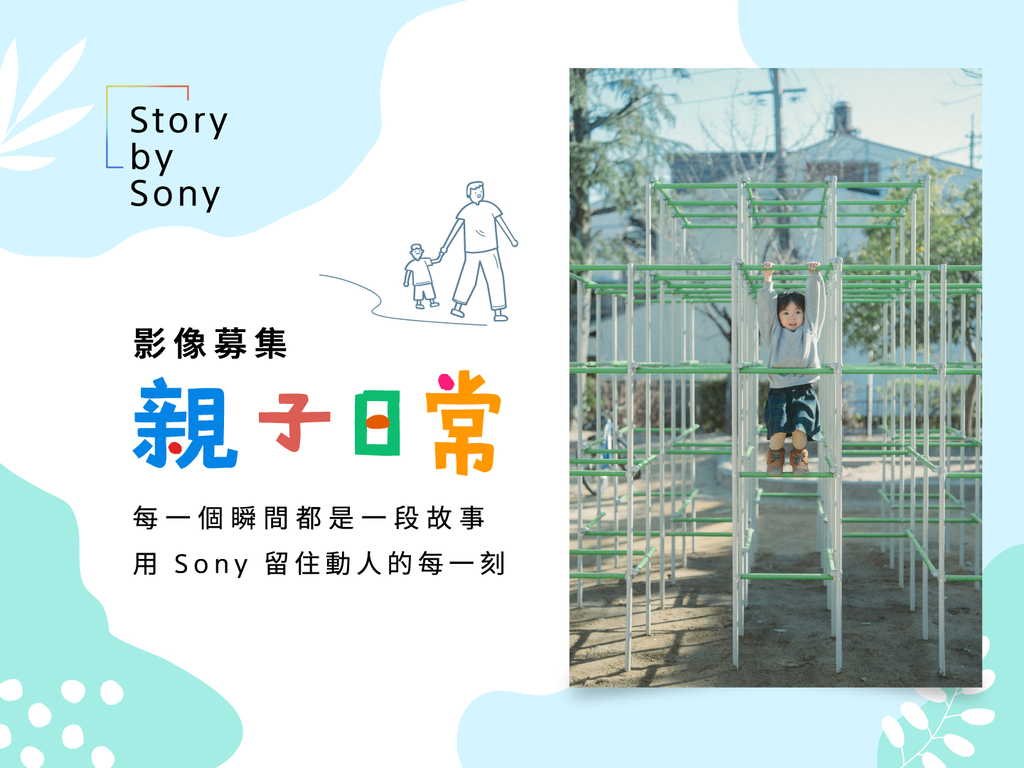 攝影比賽影像募集第 4 期【Story by Sony】得獎名單公布