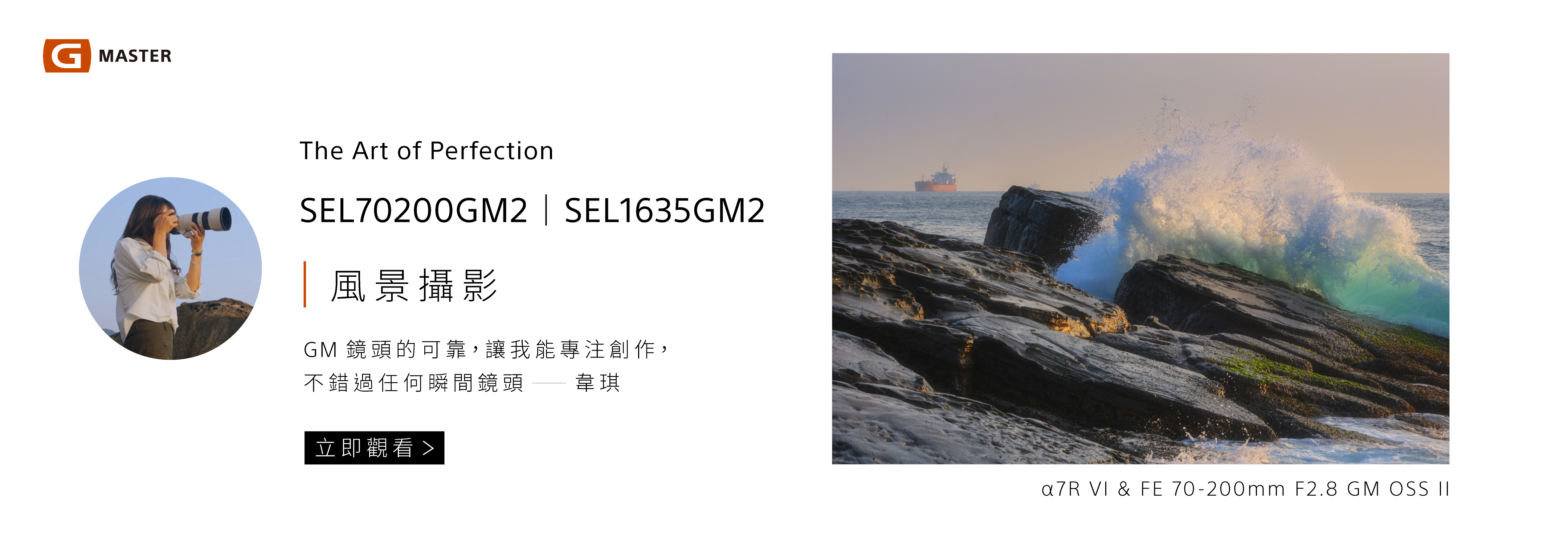 G Master 全片幅鏡頭｜風景攝影 韋琪｜SEL70200GM2 SEL1635GM2