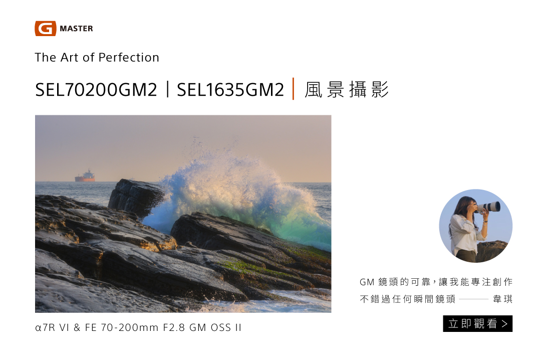 G Master 全片幅鏡頭｜風景攝影 韋琪｜SEL70200GM2 SEL1635GM2